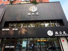 -福云龙(黄河南大街店)
