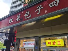 -石饮红星包子(中山路店)