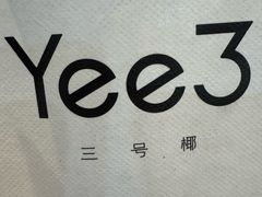 -Yee3·三号椰·椰子炒冰(上海中山公园龙之梦店)