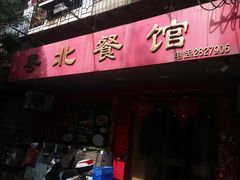 门面-粤北餐馆