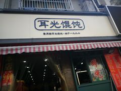 门面-潘国仙耳光馄饨(黄家阙路店)