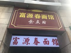门面-富源春面馆(四川北路店)