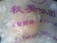 -秋英饭团(大庙新村店)