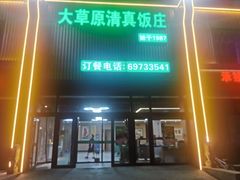 -大草原清真饭庄(沙河店)