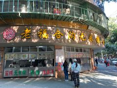 -福合沟无米粿甜汤粿品店