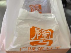 -广隆蛋挞王(农讲所店)