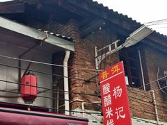 -正宗杨记普洱酸醋米线(总店)