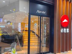 -必胜客(番禺万达广场店)