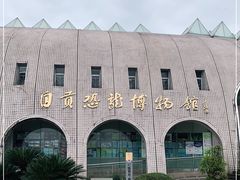 -自贡恐龙博物馆