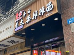 -秦云老太婆摊摊面(观音桥店)