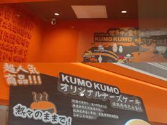 -KUMO KUMO甜品·冰淇淋(深圳壹方城店)