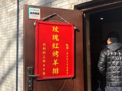 门面-玫瑰红烤羊排(北新桥三条店)