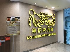 -无招牌海鲜餐厅(克拉码头店)