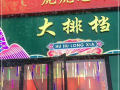 门面-虎虎龙虾大排档(双井店)