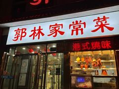-郭林家常菜(洋桥店)