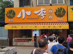 -小李烧鸡(西北角总店)
