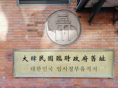-大韩民国临时政府旧址