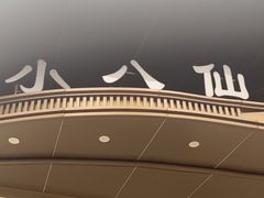 -小八仙·八方(移民广场店)