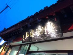 -老门框爆肚涮肉(金宝街店)