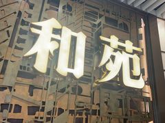-和苑酒家·一线江景(星寰店)