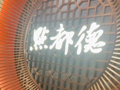 -点都德(长泰广场店)