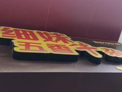 门面-细妹五香牛杂(步行街店)