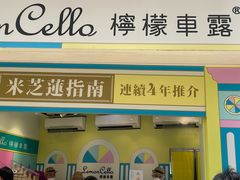 -柠檬车露(卖草地店)