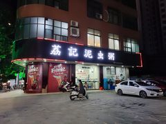 门面-荔记泥虫粥(城南店)
