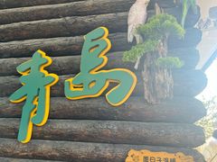-信号山公园