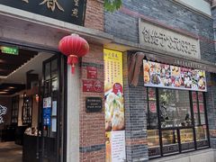 门面-大壶春生煎(四川中路店)