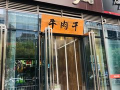 门面-都士牧人现烤牛肉干