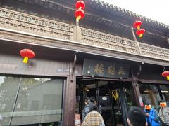 -松鹤楼(山塘街店)