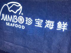 -新加坡珍宝海鲜JUMBO Seafood(西安skp店)