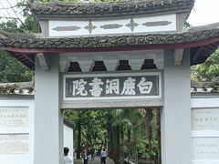 -白鹿洞书院