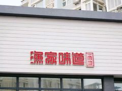 -渔家颂歌渔家味道(青石路店)