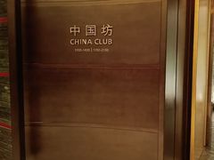 -中国坊中餐厅(石家庄希尔顿酒店)