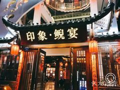 门面-印象鲵宴·张家界地标美食名片(溪布街店)