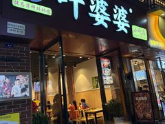 -叶婆婆钵钵鸡(乐山老店)