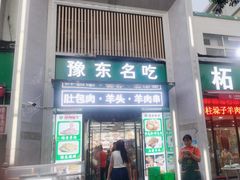 -李柱·柘城垛子羊肉旗舰店(通泰路店)
