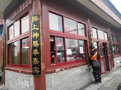 门面-秋栗香(地安门店)