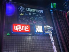 -唱吧麦颂KTV(马驹桥店)