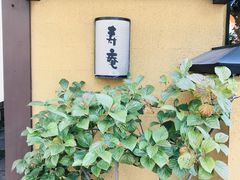 -黒豚料理 寿庵(中央駅西口店)