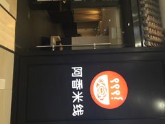 iphone_upload_pic-阿香米线(天津凯德餐厅店)