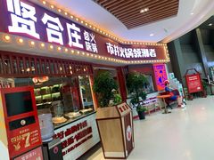 门面-贤合庄卤味火锅(时代广场店)