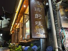 -妈妈的味道(和顺古镇店)