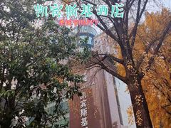 -成都凯宾斯基饭店