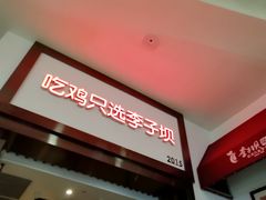 -李子坝梁山鸡(北碚万达五鸡哥店)
