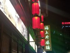 -涌上外婆桥(南塘店)