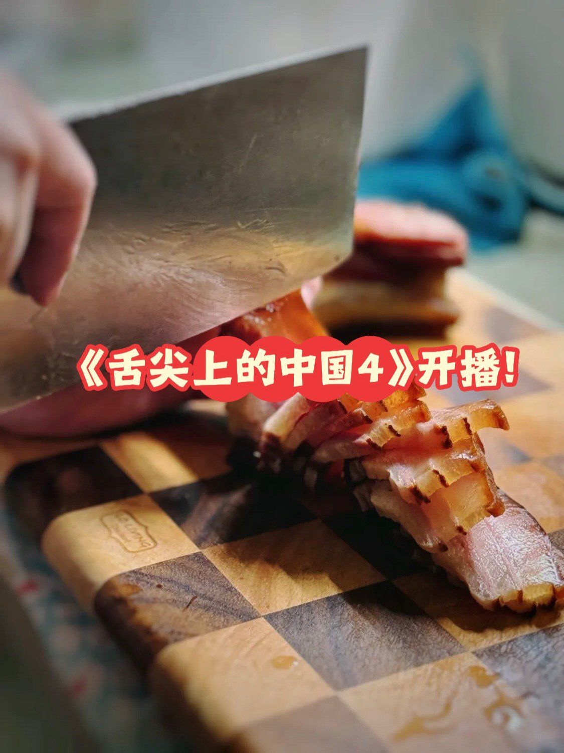《舌尖上的中国4》终于来啦!