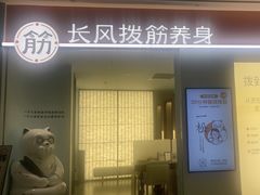 -长风拨筋养身(天街店)